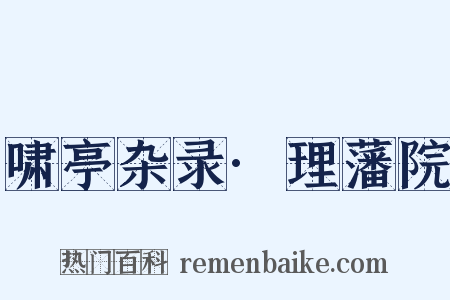 啸亭杂录·理藩院是什么意思的图片